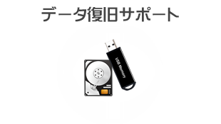 データ復旧サポート
