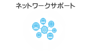 ネットワークサポート