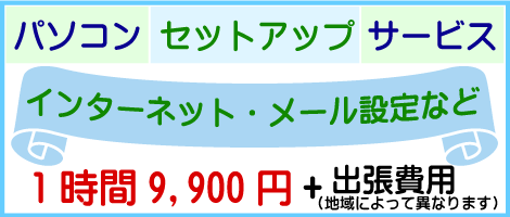 パソコンセットアップ パソコンの開梱からインターネット屋メールの設定まで